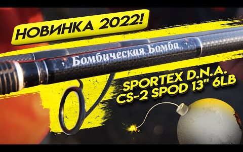 НОВИНКА 2022!!!!! SPORTEX D.N.A. CS-2 Spod 13″ 6lb