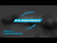 На рыбалку с Flagman второй сезон. Часть 3. Карпфишинг