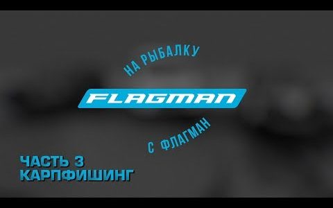 На рыбалку с Flagman второй сезон. Часть 3. Карпфишинг